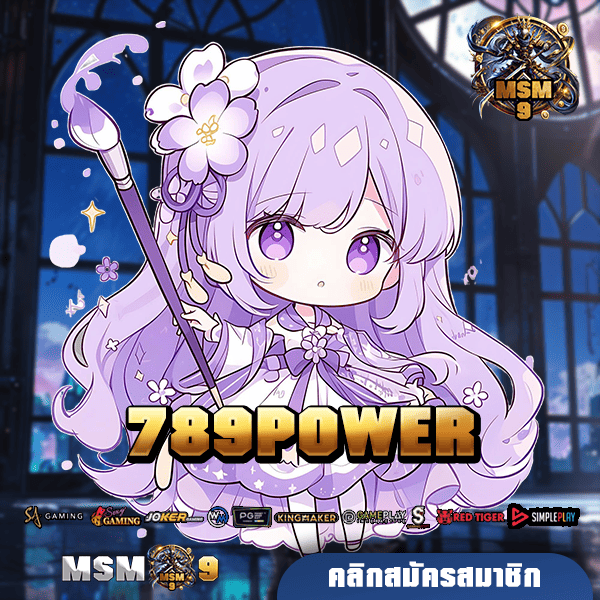 789POWER ทางเข้าเล่น สล็อตเว็บตรง แตกง่าย เล่นได้เท่าไรก็จ่าย 🎰💰