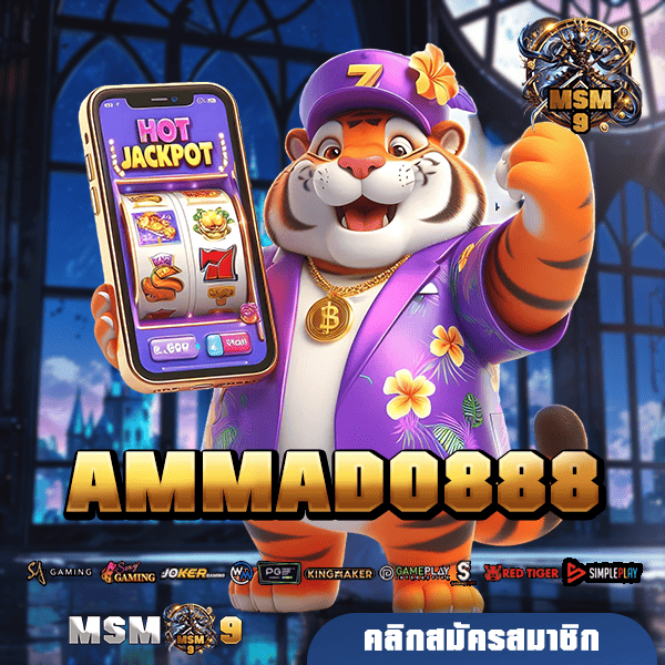 AMMADO888 ทางเข้า เว็บตรง ดีที่สุดในไทย ปั่นสล็อตแตกง่าย