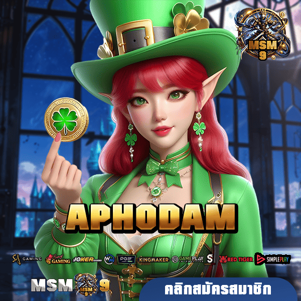 🎰 APHODAM ทางเข้าเล่นเกมสล็อตค่ายนอกแท้ เว็บใหญ่ จ่ายหนัก โบนัสเยอะ 💰🔥