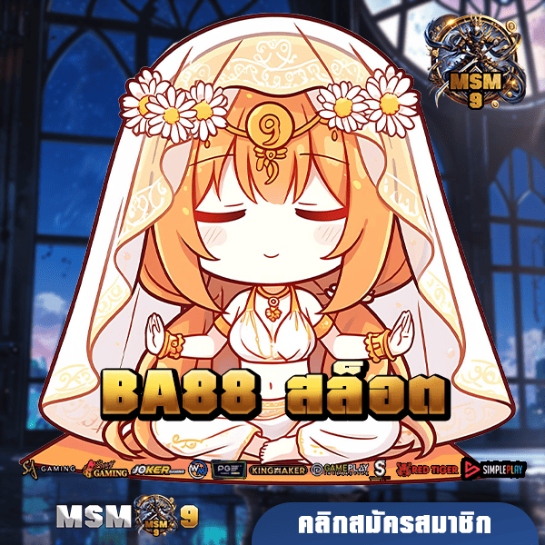 BA88 สล็อต 🎯 เว็บออนไลน์ครบ รวมเกมแตกง่าย ไม่มีขั้นต่ำ