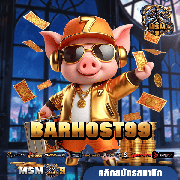 BARHOST99 เว็บเกมฮิตของวัยรุ่นยุคใหม่ เกมโคตรดี อัตราจ่ายโคตรคุ้ม 🎮