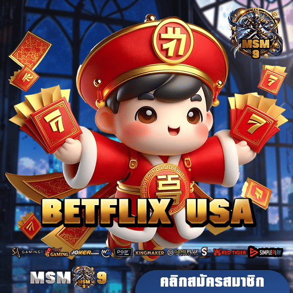 BETFLIX USA ทางเข้าเล่น เว็บนอก No.1 ลงทุนน้อย แต่กำไรเป็นล้าน