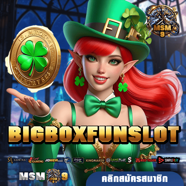 BIGBOXFUNSLOT 🎰 ทางเข้าเล่น เกมสล็อตแตกหนัก เดิมพันไม่มีขั้นต่ำ กำไรดี