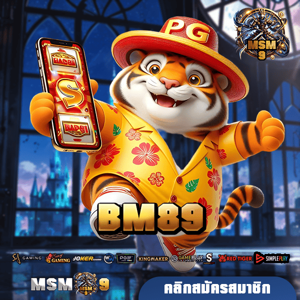 BM89 ทางเข้า เว็บตรงอันดับ 1 ของไทย จ่ายโบนัสหนักทุกเทศกาล