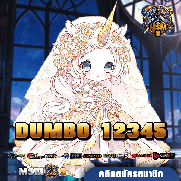 DUMBO 12345 ทางเข้า เว็บตรงมีใบเซอร์ ที่เดียวครบ โปรโมชั่นเยอะ