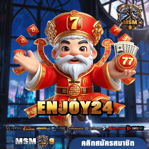 ENJOY24 ทางเข้า เกมสล็อตแตกง่าย เว็บคุณภาพชั้นนำ API แท้