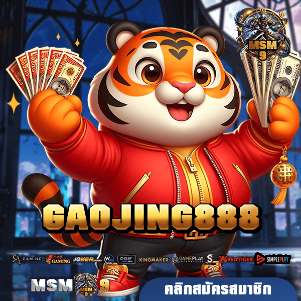 GAOJING888 🎰 ออกสตาร์ทสู่ความร่ำรวย เริ่มต้นเพียง 1 บาท กำไรเป็นล้าน