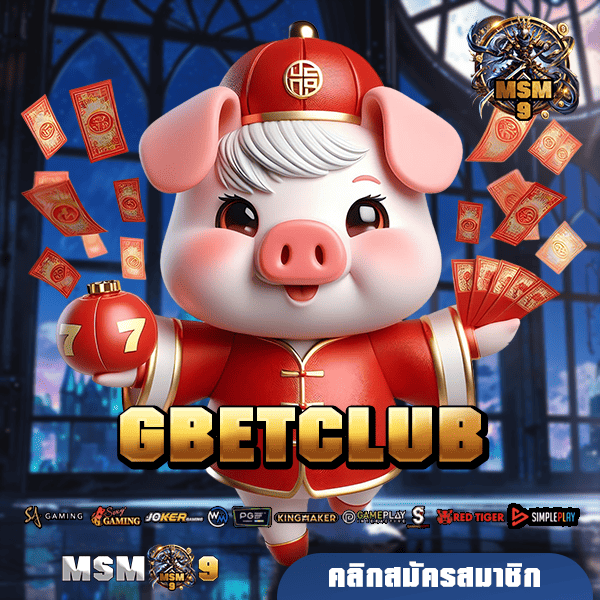 GBETCLUB ทางเข้าหลัก เว็บตรงคุณภาพ จ่ายเงินเข้าบัญชีจริง