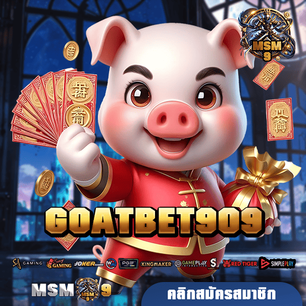 GOATBET909 ทางเข้า สล็อตแตกง่าย แจ็คพอตสูง ทำกำไรได้ฟิน