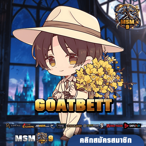 GOATBETT ทางเข้า เกมสล็อตแตกหนัก ลิขสิทธิ์ของแท้ จากต่างประเทศ 🎰🔥