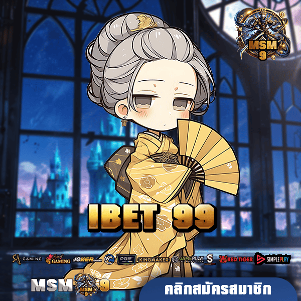 IBET 99 ทางเข้า เว็บสล็อตเล่นง่าย บริการครบวงจร มาแรงอันดับ 1