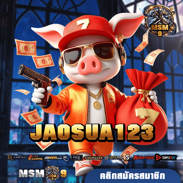 JAOSUA123 🚀 อัปเดตเกมใหม่ ดีไซน์สวย แตกหนักล้นจอ เงินรางวัลมหาศาล 🎰🔥