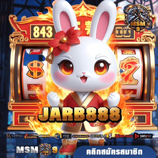 JARB888 ทางเข้า สล็อตแตกง่าย มีทุกเกม รวมทุกค่ายไว้ที่นี่