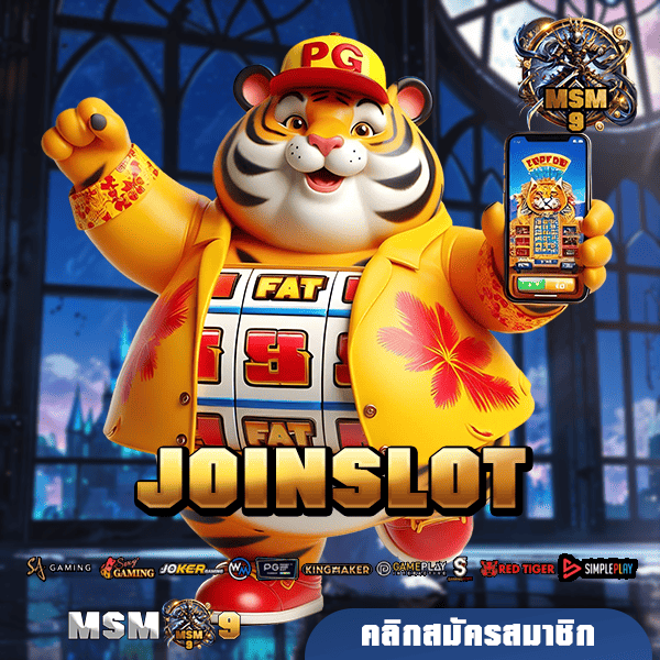 JOINSLOT ทางเข้าใหม่ รวมเกมสล็อตแตกไว ช่างเศรษฐีใหม่ทุกวัน