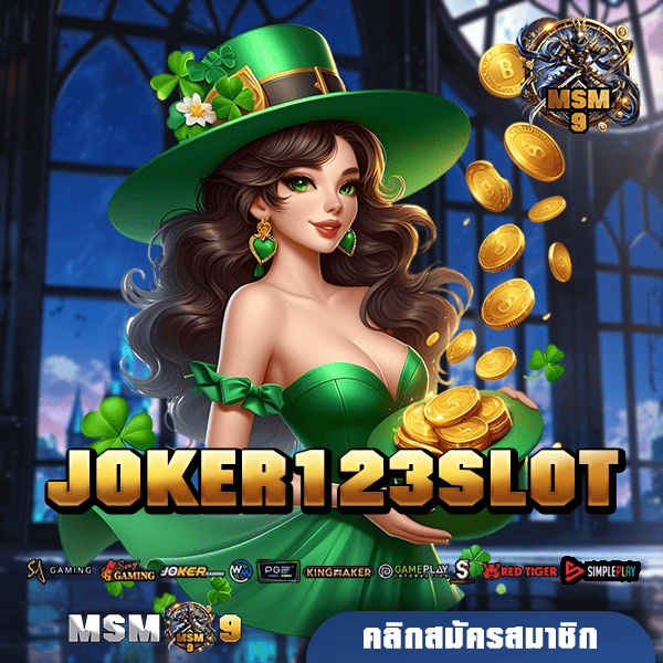 🎰 JOKER123SLOT ทางเข้าเกมยอดฮิต เบอร์ 1 ของไทย เล่นง่าย ไม่โกง 🏆🔥