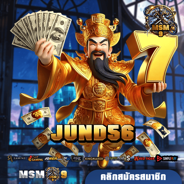 JUND56 เว็บตรงแท้ รวมเกมสล็อตน่าเล่น สนุกผ่านมือถือ