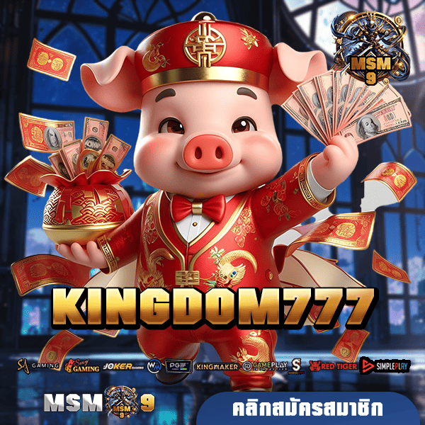 KINGDOM777 ทางเข้ารวมค่าย อัพเดทเกม new version ใหม่ 2025 โบนัสเยอะ