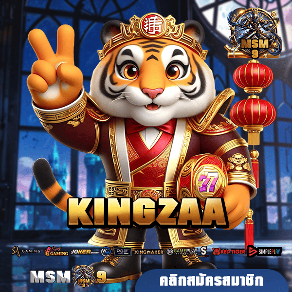 KINGZAA ทางเข้า เว็บตรงมาแรง เว็บเดียวครบ อัพเดทเกมใหม่เพียบ