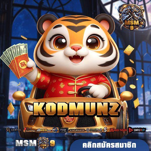 KODMUNZ 🎰 ทางเข้าเล่น สล็อตมาแรง ครบวงจร เกมแนวใหม่เพียบ 2025