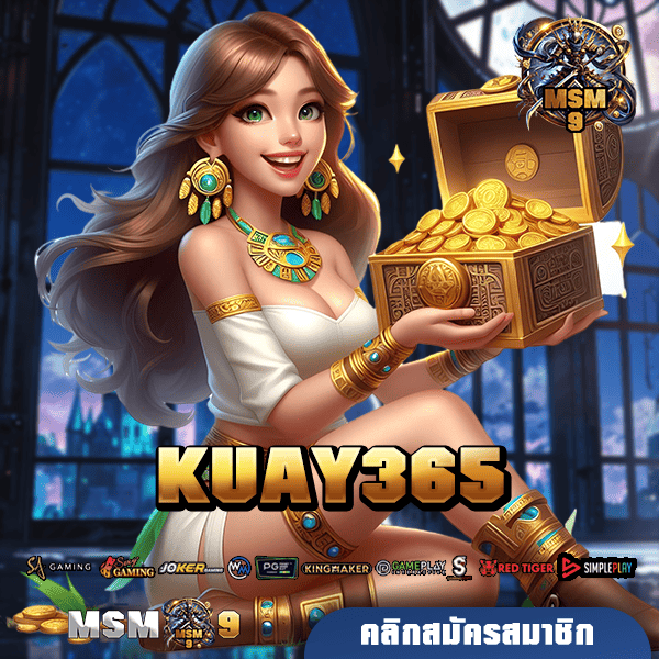 🎰 KUAY365 ทางเข้าเว็บสล็อตสด ดีกรีมาตรฐานโลก เกมสล็อตมีใบเซอร์ 🌍🏆