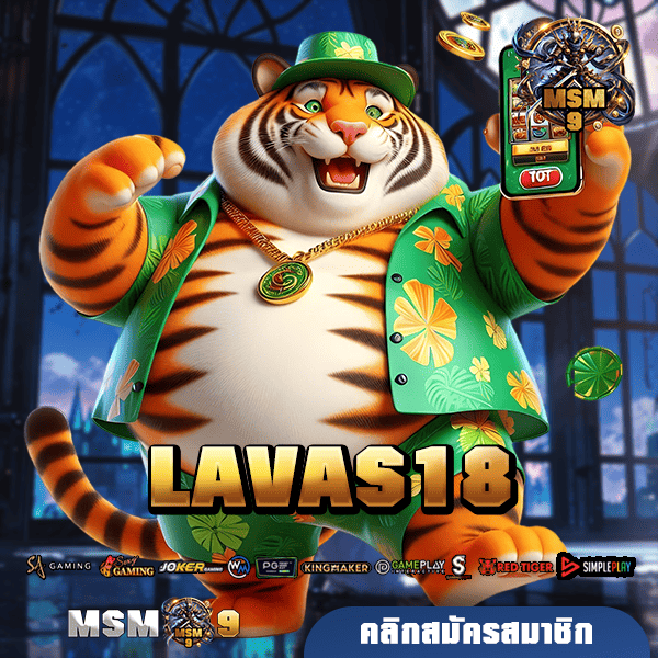 LAVAS18 ทางเข้าเล่น เกมทำเงินใหม่มาแรง เกมแท้มีใบเซอร์รับรอง