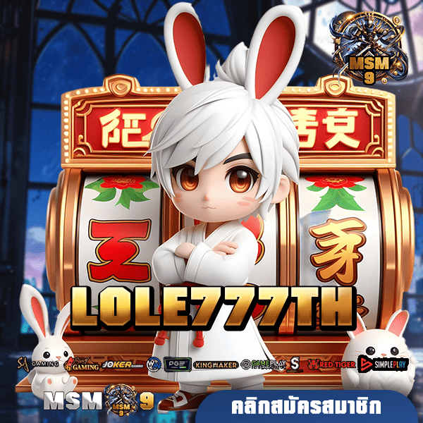 LOLE777TH ทางเข้า เกมสล็อตรวมค่าย เว็บใหญ่ แตกง่ายจ่ายเต็ม