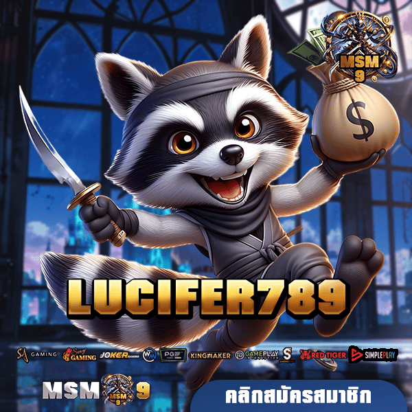 🎰 LUCIFER789 สนุกผ่านมือถือ ออนไลน์ 24 ชั่วโมง เว็บเกมมาตรฐานโลก 🌎📱