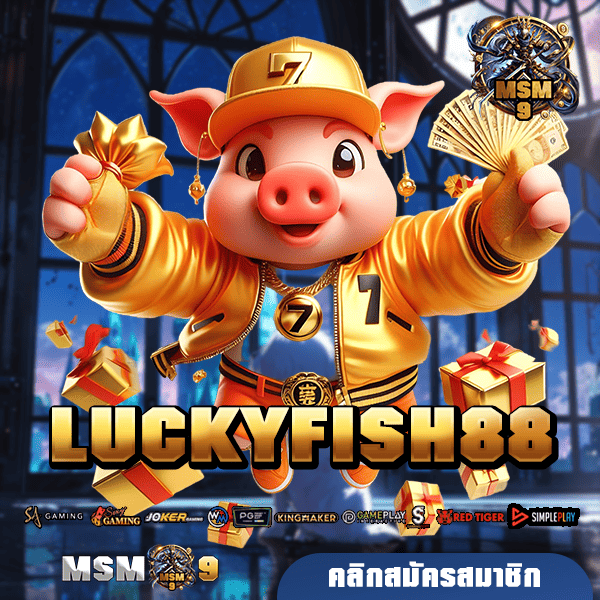 LUCKYFISH88 เว็บตรงยอดฮิต รวมเกมสล็อตดังระดับโลก เรทราคาดี