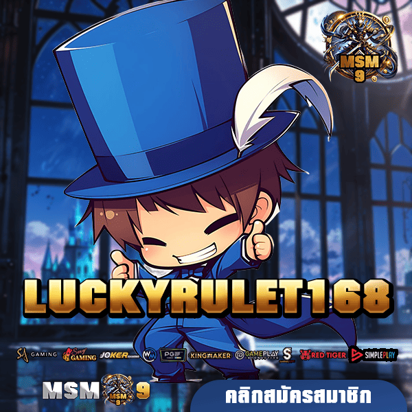 LUCKYRULET168 ทางเข้า เว็บมีใบเซอร์ ลุ้นรับแจ็คพอตได้ทุกเกม