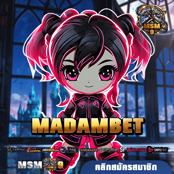 MADAMBET ทางเข้า สล็อตแตกหนัก ยิงตรงจากค่าย แตกง่ายทุกเกม