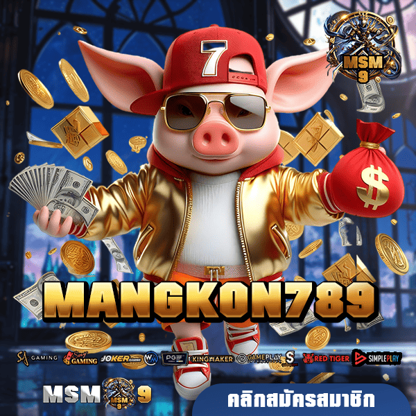 MANGKON789 เว็บตรงมีใบเซอร์ เกมแตกหนัก แตกง่าย เริ่มต้นแค่ 1 บาท