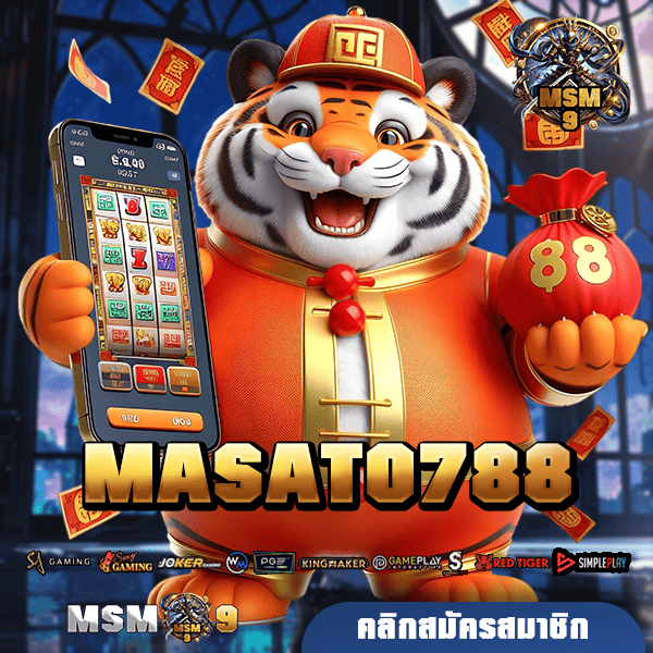 MASATO788 ทางเข้า รวมเกมสล็อตลิขสิทธิ์ จ่ายกำไรสูง โบนัสเยอะ