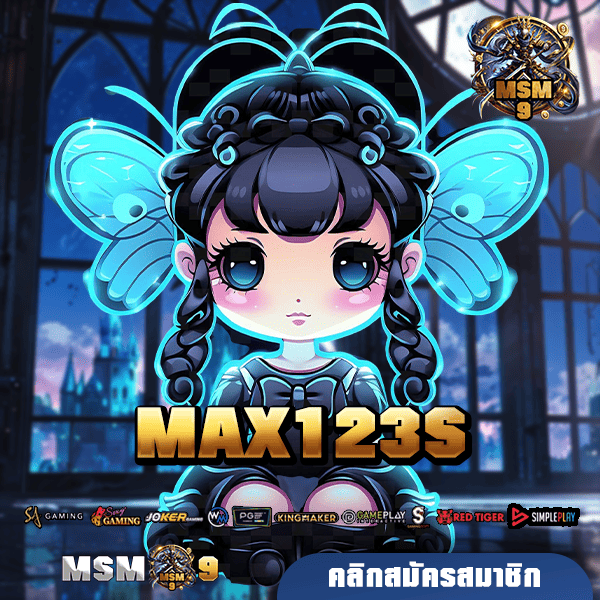 MAX123S สล็อตเว็บใหญ่ No.1 เอเชีย แบรนด์ดังถูกลิขสิทธิ์