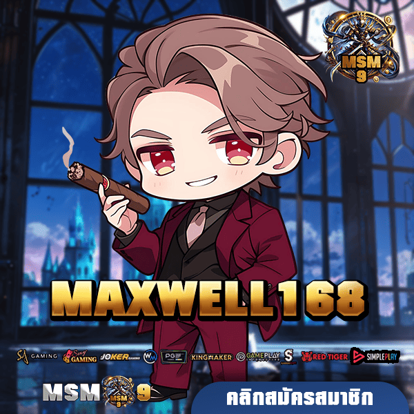 MAXWELL168 ทางเข้าหลัก สล็อตแท้ นำเข้าจากยุโรป แตกง่ายที่สุด