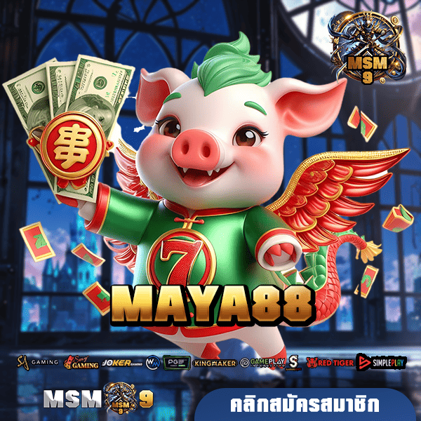 MAYA88 ทางเข้าเล่น เว็บเกมสล็อตฟอร์มยักษ์ ลิขสิทธิ์แท้จากต่างประเทศ