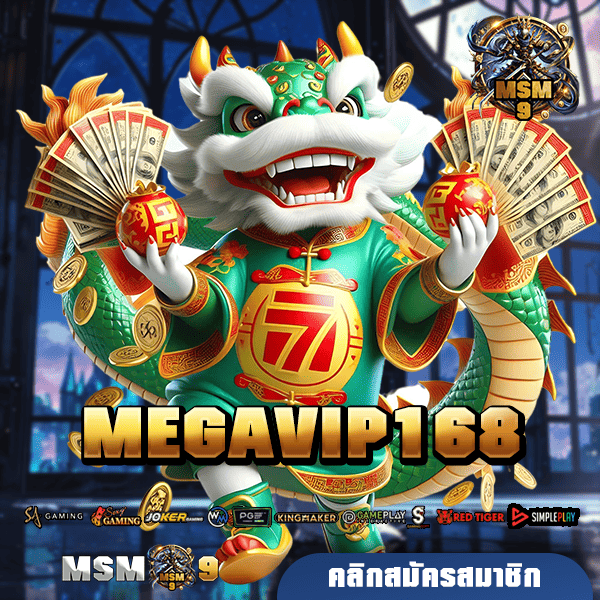 MEGAVIP168 ทางเข้า เว็บใหญ่ เกมสล็อตรวมค่ายดัง แตกรางวัลดีที่สุด