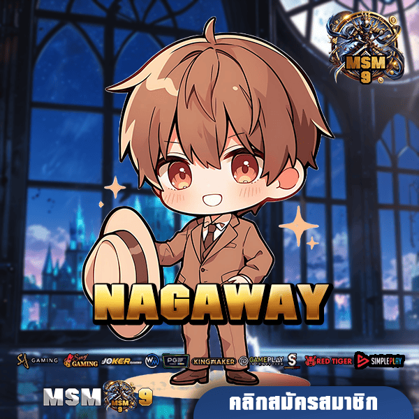 NAGAWAY ทางเข้า เว็บสล็อตมาแรง เกมแตกง่าย ทำกำไรได้ทะลุเป้า