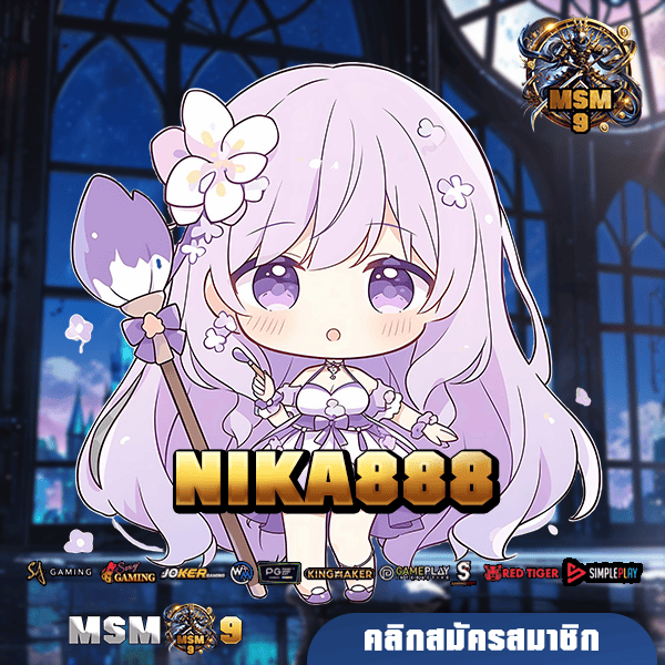 NIKA888 ทางเข้า Slot ลิขสิทธิ์แท้ เว็บตรง 100% ไม่ผ่านเอเย่นต์ 🎰🔥