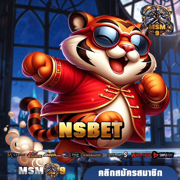 NSBET เว็บใหม่ แตกง่าย เล่นยังไงก็มีกำไร ขอท้าให้ลอง