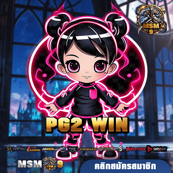 PG2 WIN ทางเข้าเล่น เว็บสล็อตแตกง่าย จากแบรนด์ดังระดับโลก