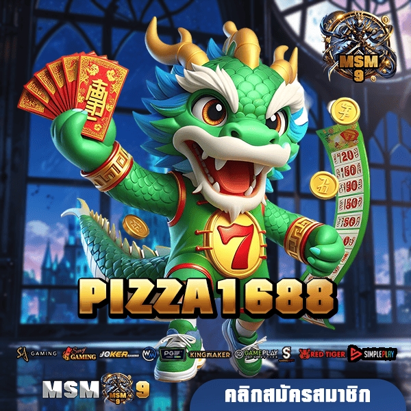 PIZZA1688 เว็บตรง จัดหนักทุกรางวัล แตกหนักทุกเกม ปั่นเกมไหนก็รวย