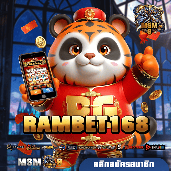 RAMBET168 ทางเข้า เว็บตรง ไม่ผ่านเอเย่นต์ คืนค่าคอมมิชชั่น