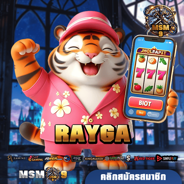 RAYGA ทางเข้าเล่น สล็อตยักษ์ใหญ่ ลิขสิทธิ์แท้จากอังกฤษ