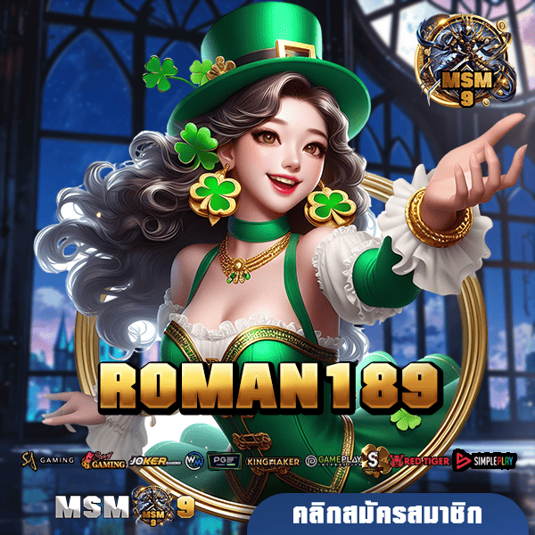 🎰 ROMAN189 ขนขบวนความสนุก เต็มอิ่มทุกการเดิมพัน บริการเกมครบวงจร 🚀✨