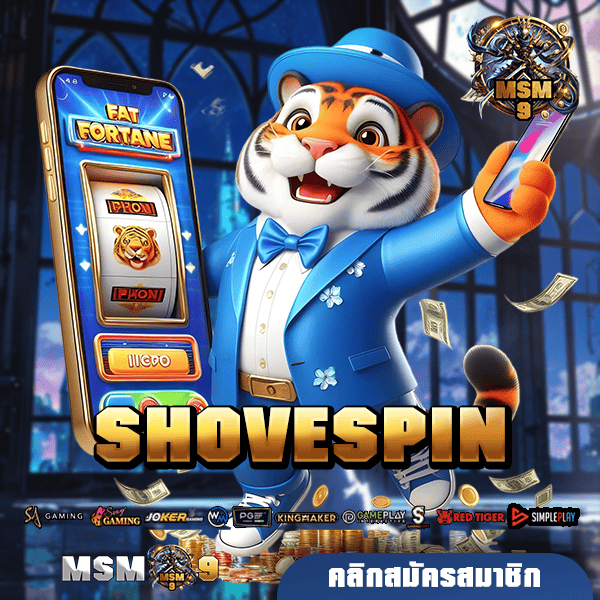 SHOVESPIN ทางเข้าเล่น เว็บตรงอันดับ 1 ของไทย เจ้าใหญ่มาแรง