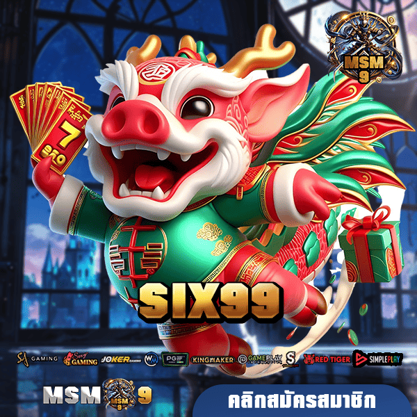 SIX99 🎰 ทางเข้า เว็บใหญ่ที่สุด แตกง่าย จ่ายกำไรเป็นล้าน