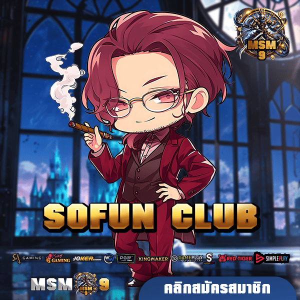 SOFUN CLUB ทางเข้า เว็บใหญ่ค่ายลิขสิทธิ์แท้ สิทธิพิเศษเพียบ