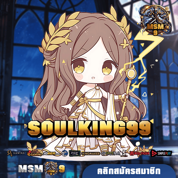 SOULKING99 ทางเข้า สล็อตอันดับ 1 เกมแตกง่าย ลุ้นได้ทุกนาที