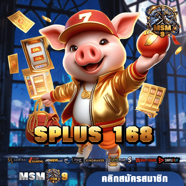 SPLUS 168 สุดยอดเว็บไซต์ของคนยุคใหม่ โบนัสเยอะ เรทราคาดีที่สุด