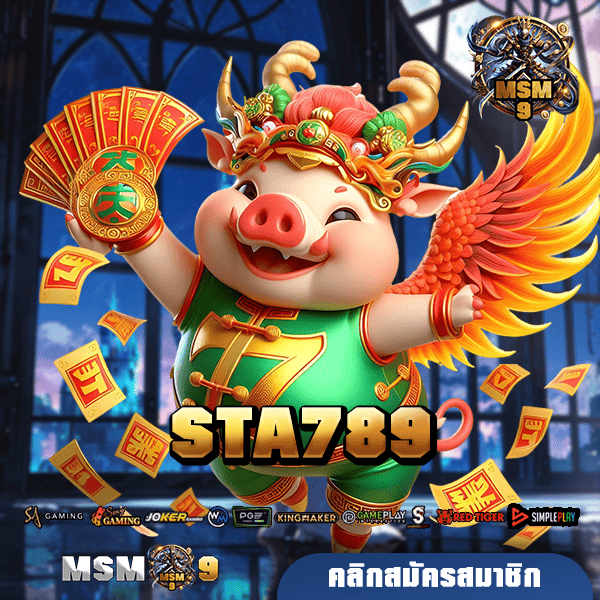 STA789 ทางเข้าตรง เว็บเกมไม่ผ่านเอเย่นต์ ลิขสิทธิ์แท้ 100% ส่งตรงจากต่างประเทศ